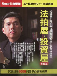 法拍屋、投資屋實戰班(主講:蔡璟柏)國語發音/繁體中文字幕 DVD版 法拍屋、投資屋實戰班(主講:蔡璟柏)國語發音/繁體中文字幕 DVD版